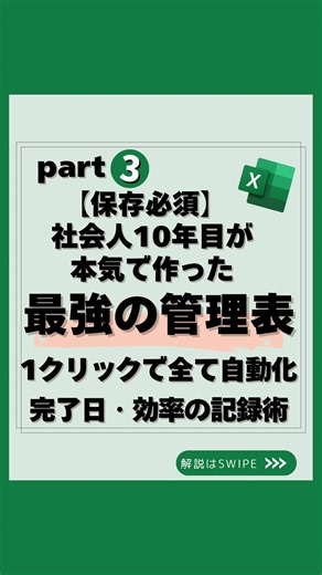 うた｜社会人10年目の一生使えるエクセル学び直し | 📢 @uta_excel 👈 「完了日、まだ手入力してませんか？💦」 💻 今回紹介するのは、 【チェックを入れるだけで“完了日が自動記録”される管理表】✨ ✅ たった4ステップでここまで自動化👇 ・チェックを入れた瞬間に完了日を自動記録⏰... | Instagram