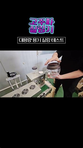 고주파 실링기 - 대용량 용기 실링 테스트 #고주파실링기 #실링기 #포장기계 #식품기계 #산업기계