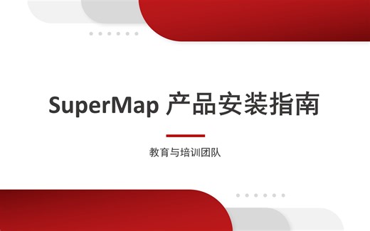 SuperMap产品安装指南