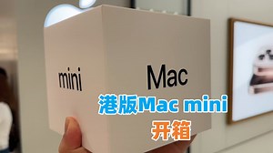 港版Macmini开箱，小身板大性能