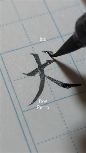 【犬(Inu) : Dog, Perro】Dogs: Humanity's best ally.#japan #kanji #handwriting #satisfying #inkart