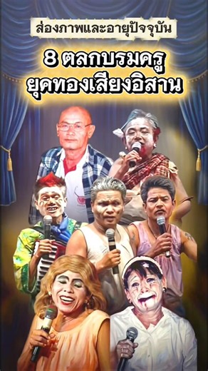 A Look at the Current Photos and Ages of the 8 Legendary Comedians from the Golden Age of Siang I...
