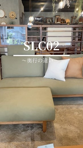 SOLID横浜|国産|100%無垢材家具 | 【ソファのご紹介】 皆さんいかがお過ごしでしょうか！ @solid.yokohama です。 本日は大人気ソファSLC02をご紹介します！ 実はこのSLC02奥行きの深さが選べるんです！ 85cmの浅い奥行きのタイプはいい姿勢のままお座りいただけます♪... | Instagram