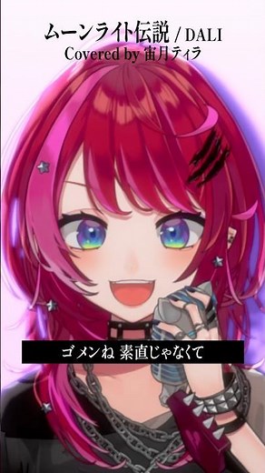 Rock Vsingerが「ムーンライト伝説 / DALI」本気で歌ってみた！【宙月ティラ】
