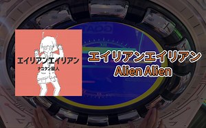 [魔音之环] Alien Alien エイリアンエイリアン (Master 13+)