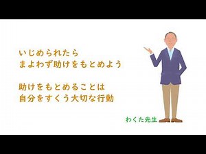 vs1_4_2 高学年「いじめられたら 助けをもとめよう」