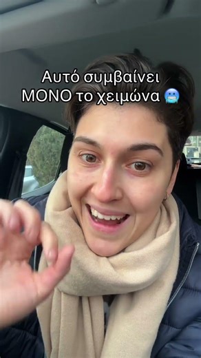Αυτά για το κρύο 🥶