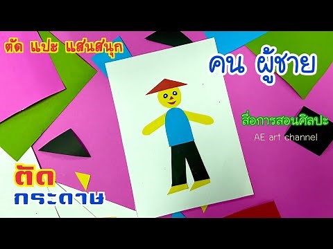 ตัดกระดาษ ปะติด ตัดกระดาษเป็นรูปคน สื่อการสอนศิลปะทัศนศิลป์