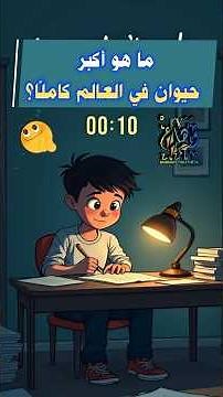 ما هو أكبر حيوان في العالم كاملًا؟