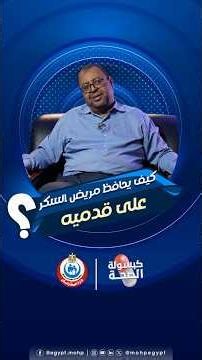 مع مرض السكر، العناية بالقدمين مش رفاهية.. دي جزء أساسي من الحفاظ على صحتك وتجنب المضاعفات