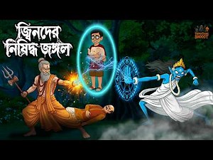 জ্বিনদের নিষিদ্ধ জঙ্গল | Jinnder Nishiddho Jongol | Grambanglar Vuter Golpo | Bhuter Cartoon