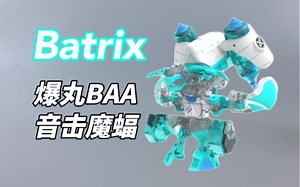 螺旋喷射！音击魔蝠 Batrix DX 武装套组 爆丸·装甲联盟 Bakugan Armored Alliance ！