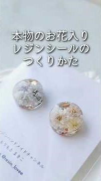 大人シール♡レジンと本物のお花でシールを作る！作り方 簡単 How to make stickers with flowers inside using resin.