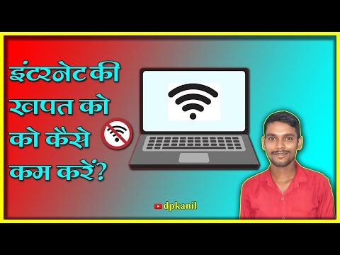 इंटरनेट की खपत को कैसे कम करें? How to reduce internet usage?