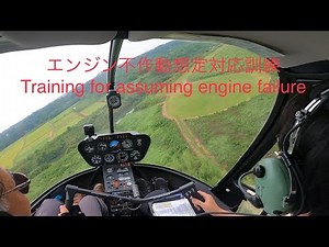 不時着(エンジン不作動想定)訓練