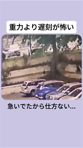 重力より遅刻が怖い