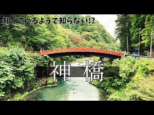 日光のエピソード０【神橋伝説】1200年前の奇跡とは？
