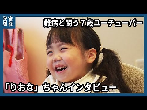 An interview with Riona, a 7-year-old YouTuber battling a serious illness