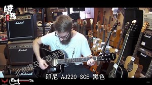 【晓马乐器】印尼 AJ220 SCE 黑色