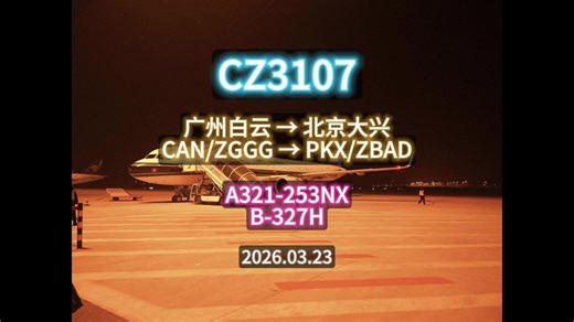 中国南方航空 CZ3107 广州白云 → 北京大兴