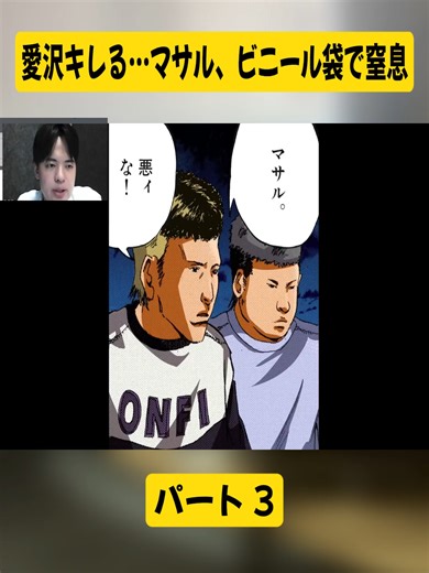 愛沢キレる…マサル、ビニール袋で窒息 パート3