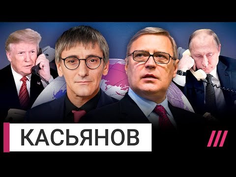 «Путин сказал „нет“ Трампу»: Михаил Касьянов о ходе переговоров