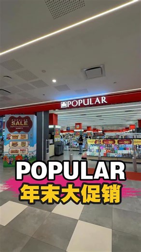 Penang Holiao on Instagram: "📢 Popular 年末促销 📚 是时候了！POPULAR Sale 促销活动开始啦！是时候给在假期的宝贝安排一点点「作业」了😂✏️ 假期太长，电动太多，建议直接来 POPULAR。 练习簿、参考书、故事书，一次补齐，很安心。 📖 顺便提醒一下👇 全场书籍 买 2 本或以上 全部 20% OFF* 中文书党要注意了⚠️指定中文书 买 3 本直接 70% OFF* 这个真的很可以 🤯 而且不只是小朋友爽而已～ 大人也有好康： ✂️🎧 有加购优惠 📀 CD / DVD 有折扣 🎁 会员申请或更新还有礼物 整体一句话： 好逛、好买、又省钱。 假期带全家来刚刚好 👨‍👩‍👧‍👦 💡亮点一次看懂 全马优惠： 全马 POPULAR / HARRIS书店及 POPULAR Online 📚 全场书籍享有20%*折扣！（购买2本或以上） 💿全场CDs/DVDs商品享有10%*折扣，大众卡会员可享15%*折扣 🔥消费满RM60nett，即可以高达35%*折扣购买PWP商品 🎁 申请或更新大众会员卡/电子会员卡，
