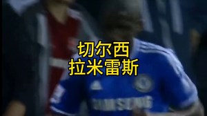 切尔西时期后腰拉米雷斯！#拉米雷斯 #切尔西 #足球