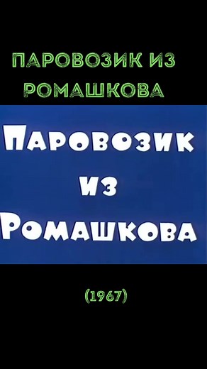 Паровозик из Ромашкова: любимые мультфильмы