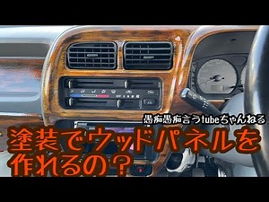 #軽トラ #アゲトラ #木目塗装 塗装でウッドパネル作れるの？