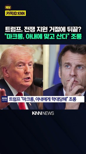 "Macron Abused by Wife": Trump Blatantly Mocking France? / KNN