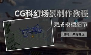完成模型细节-CG科幻场景制作教程