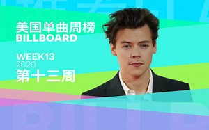 Billboard美国单曲榜 盲灯晃瞎动手，哈卷前十倒油！ 2020第13周「木JJ出品」_哔哩哔哩_bilibili