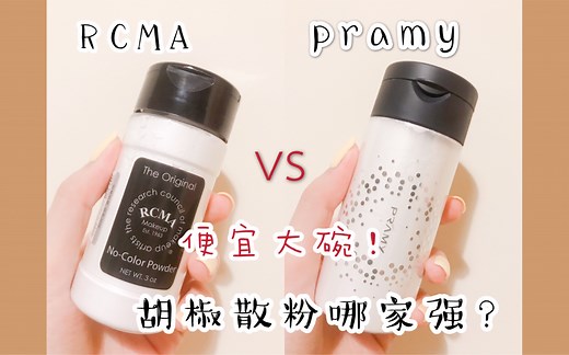 RCMA&柏瑞美！抗氧化胡椒散粉？对比测评｜高清无滤镜妆效对比