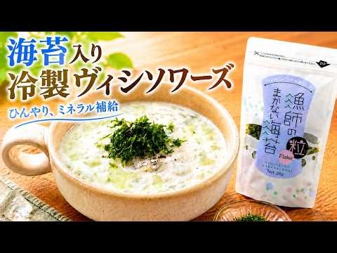 【暑い日にはこれ】海苔香る冷製スープ｜海苔入り冷製ヴィシソワーズ