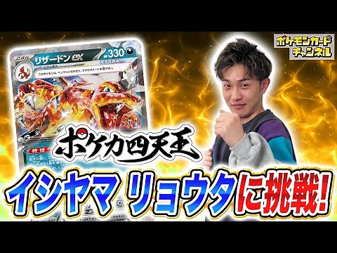 【ポケカ対戦】第6期ポケカ四天王に挑戦！vsイシヤマ選手！【ポケモンカード】
