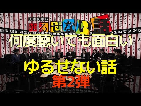 【お笑いBGM】人志松本のゆるせない話 100連発 第2弾【作業用・睡眠用・勉強用】聞き流し
