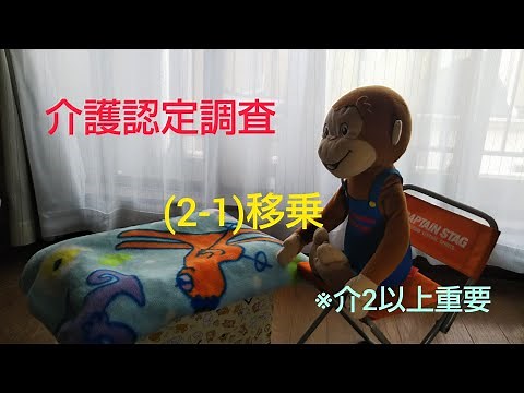 介護認定調査 (2-1)移乗