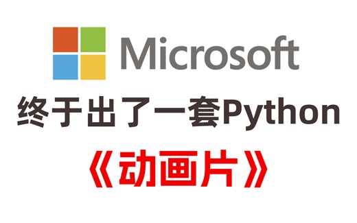 【入门到进阶】微软公司终于把python做成动画片了，通俗易懂，2023最新版，学完即可就业！拿走不谢，学不会我退出IT界！