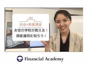 お金の教養講座⑥「資産運用を知ろう！」