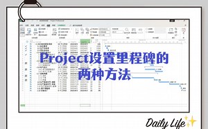 所有人都知道的project设置里程碑的两个方法