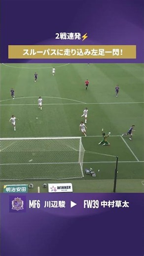 【2試合連続ゴール】中村草太 スルーパスに走り込み、左足一閃！【ゴール動画】サンフレッチェ広島vs名古屋グランパス