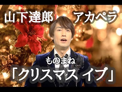山下達郎 アカペラ ものまね「クリスマスイブ」