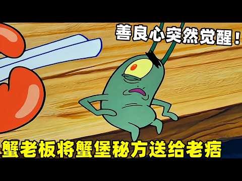 《海綿寶寶》蟹老闆主動把蟹堡秘方交出去，善良之心覺醒的老痞太招人愛了！#搞笑 #動漫#spongebob #shorts