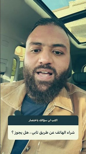 حكم شراء هاتف عن طريق تابي وتمارا !؟