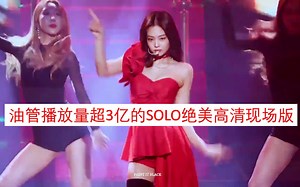 【JENNIE金珍妮】油管播放量超3亿的SOLO是怎样的魔力？金珍妮JENNIE《SOLO》绝美高清现场版
