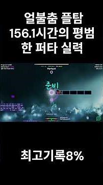 얼불춤 플탐 156.1시간의 평범한 퍼타 실력#얼불춤