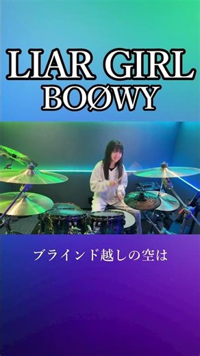 LIAR GIRL/BOØWY ドラム叩いてみた① #shorts