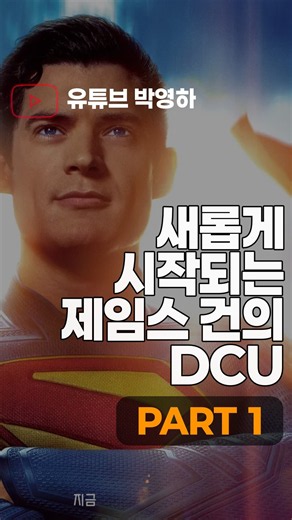 James Gunn's New DCU Beginning