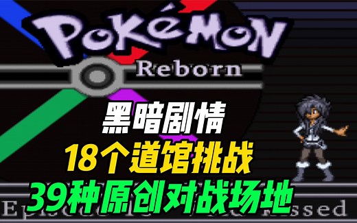 最强同人神作，开局6种角色可选，超绝美工【宝可梦重生E18】